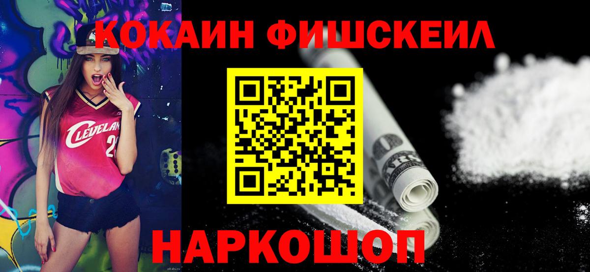 Cocaine FishScale Дивногорск