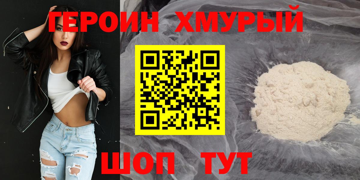 Героин хмурый Дивногорск